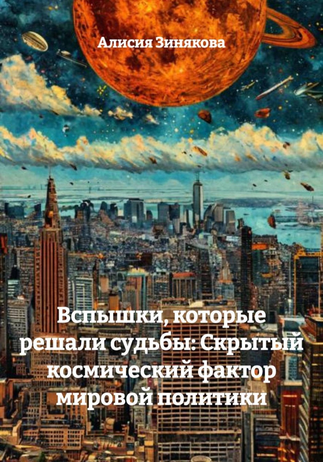 Обложка книги «Вспышки, которые решали судьбы: Скрытый космический фактор мировой политики»