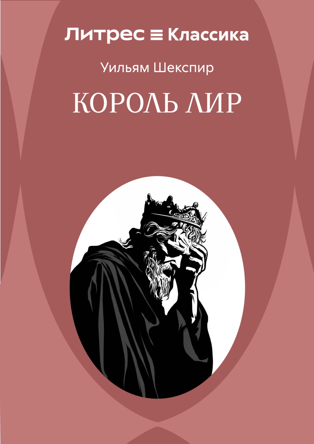 Обложка книги «Король Лир»