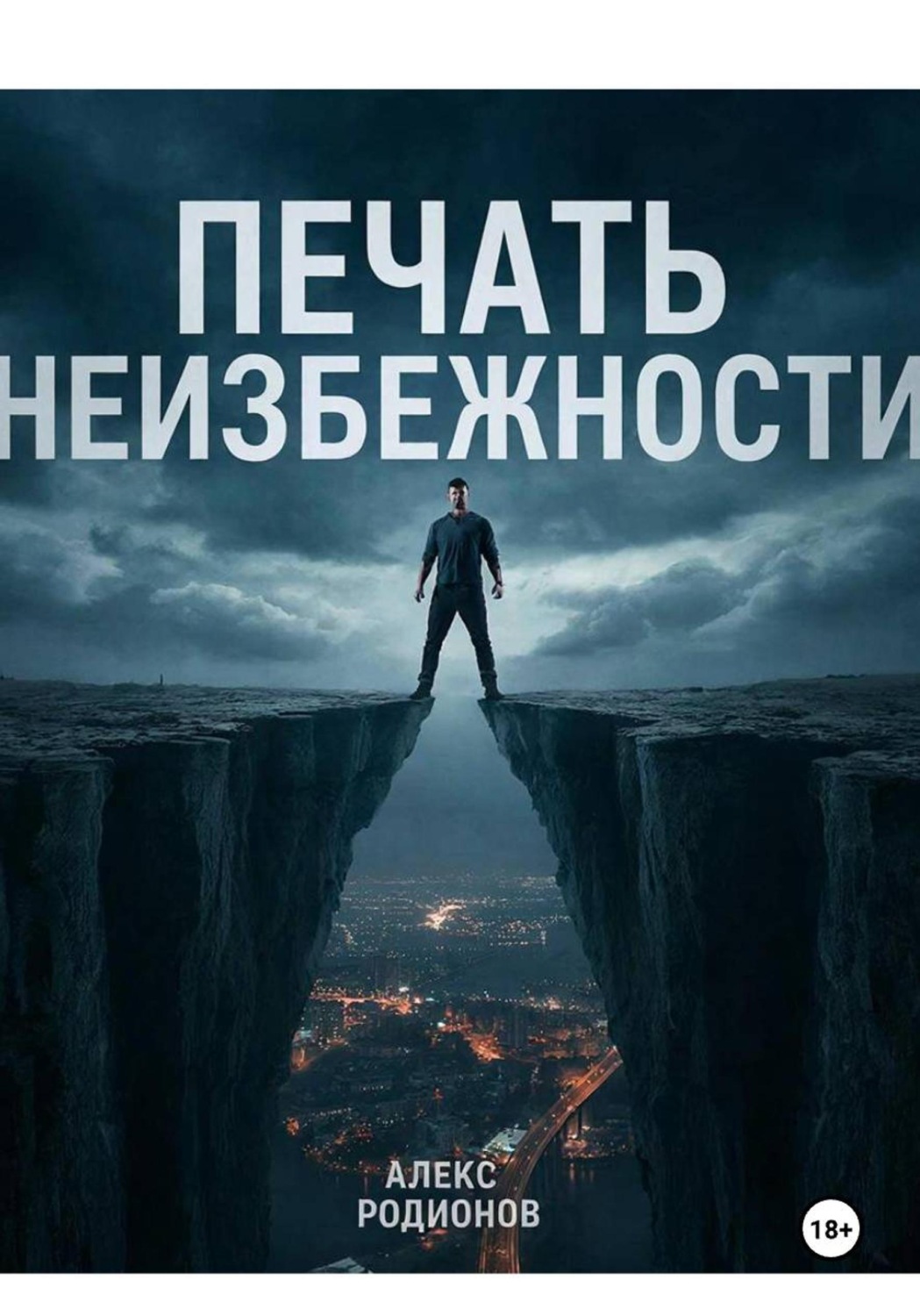 Обложка книги «Печать неизбежности»