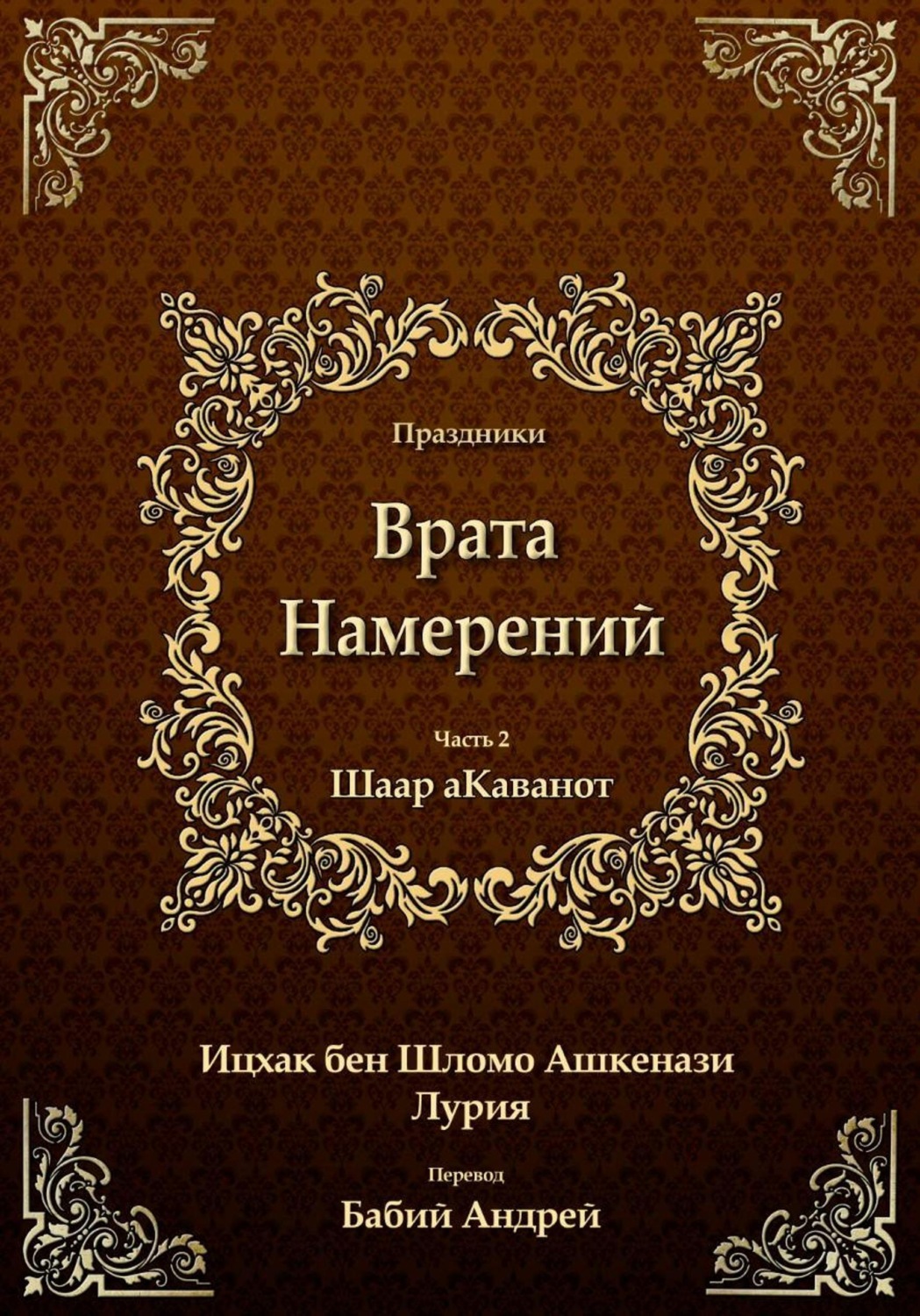 Обложка книги «Врата Намерений 2»
