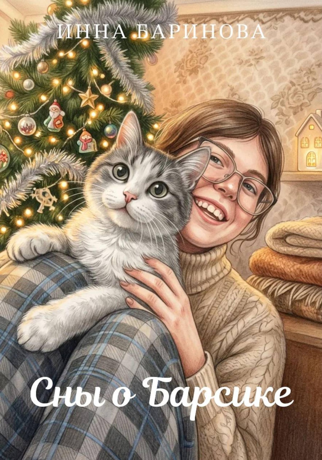 Обложка книги «Сны о Барсике»