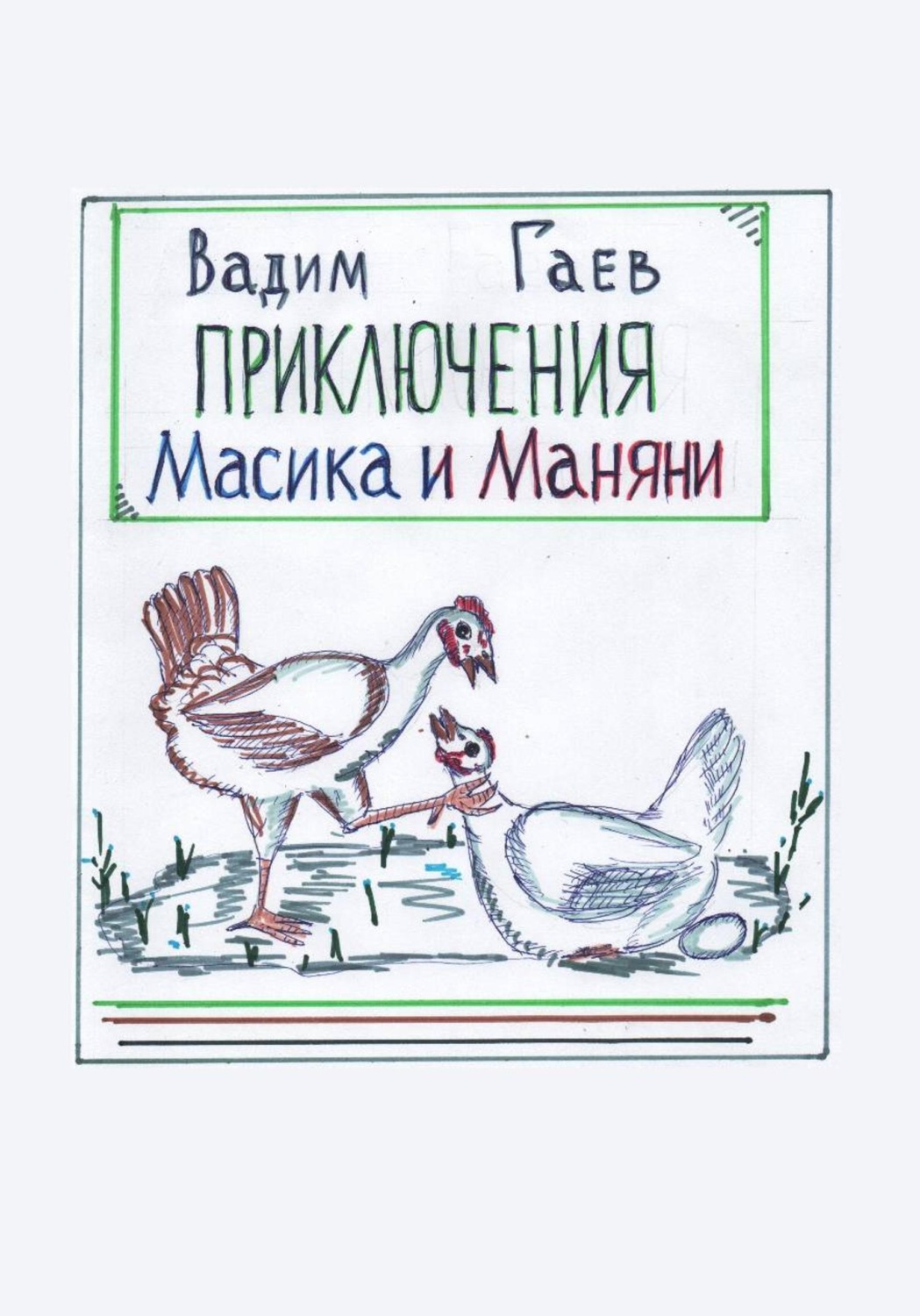 Обложка книги «Приключения Масика и Маняни»