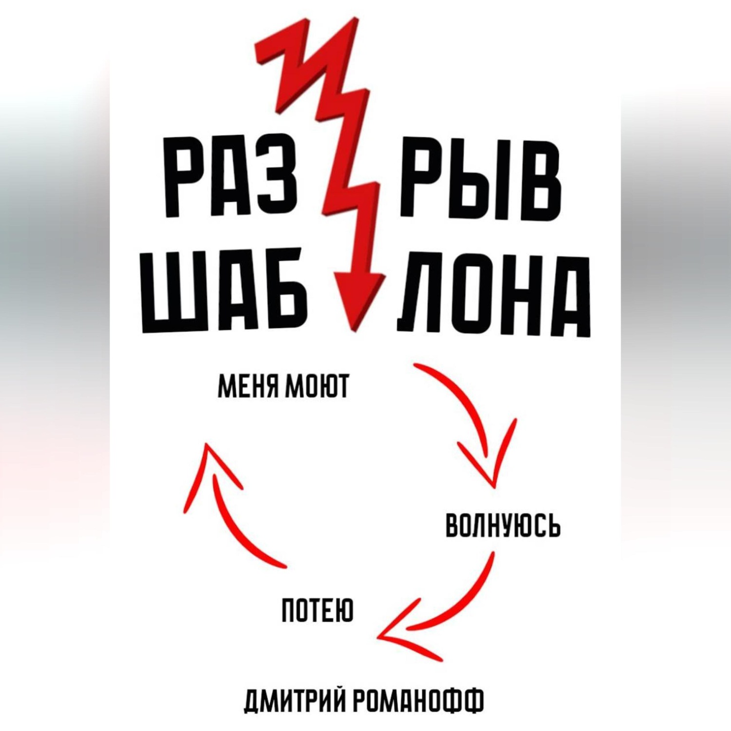 Обложка книги «Разрыв шаблона»