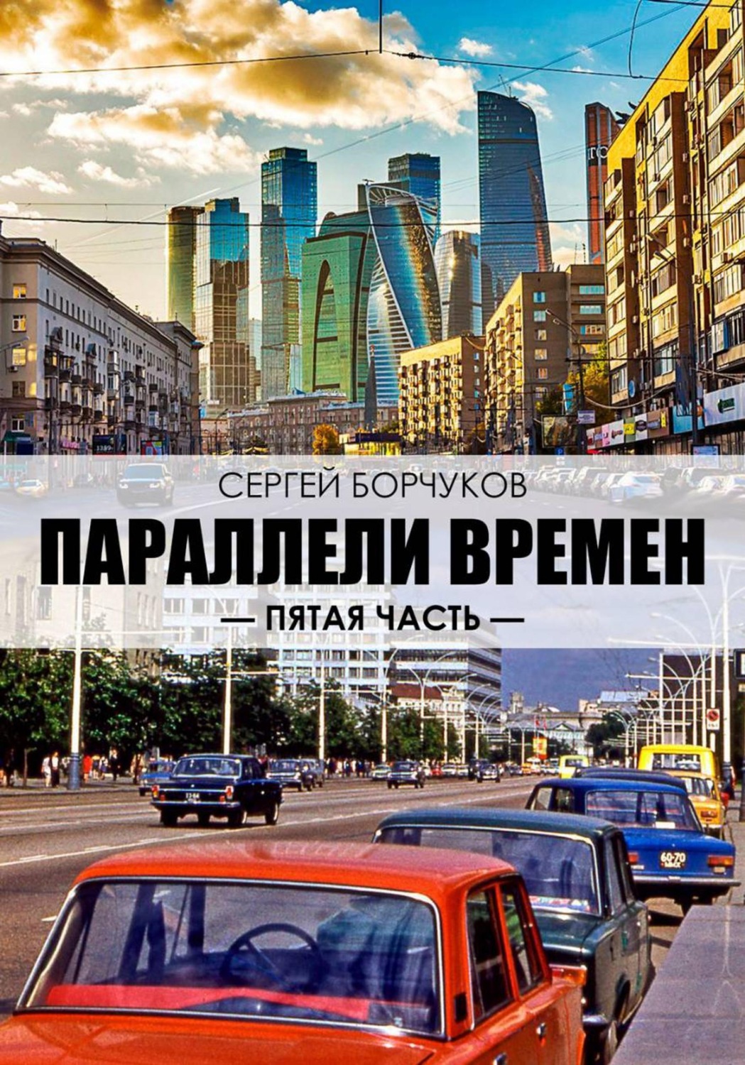 Обложка книги «Параллели времен. Пятая часть.»