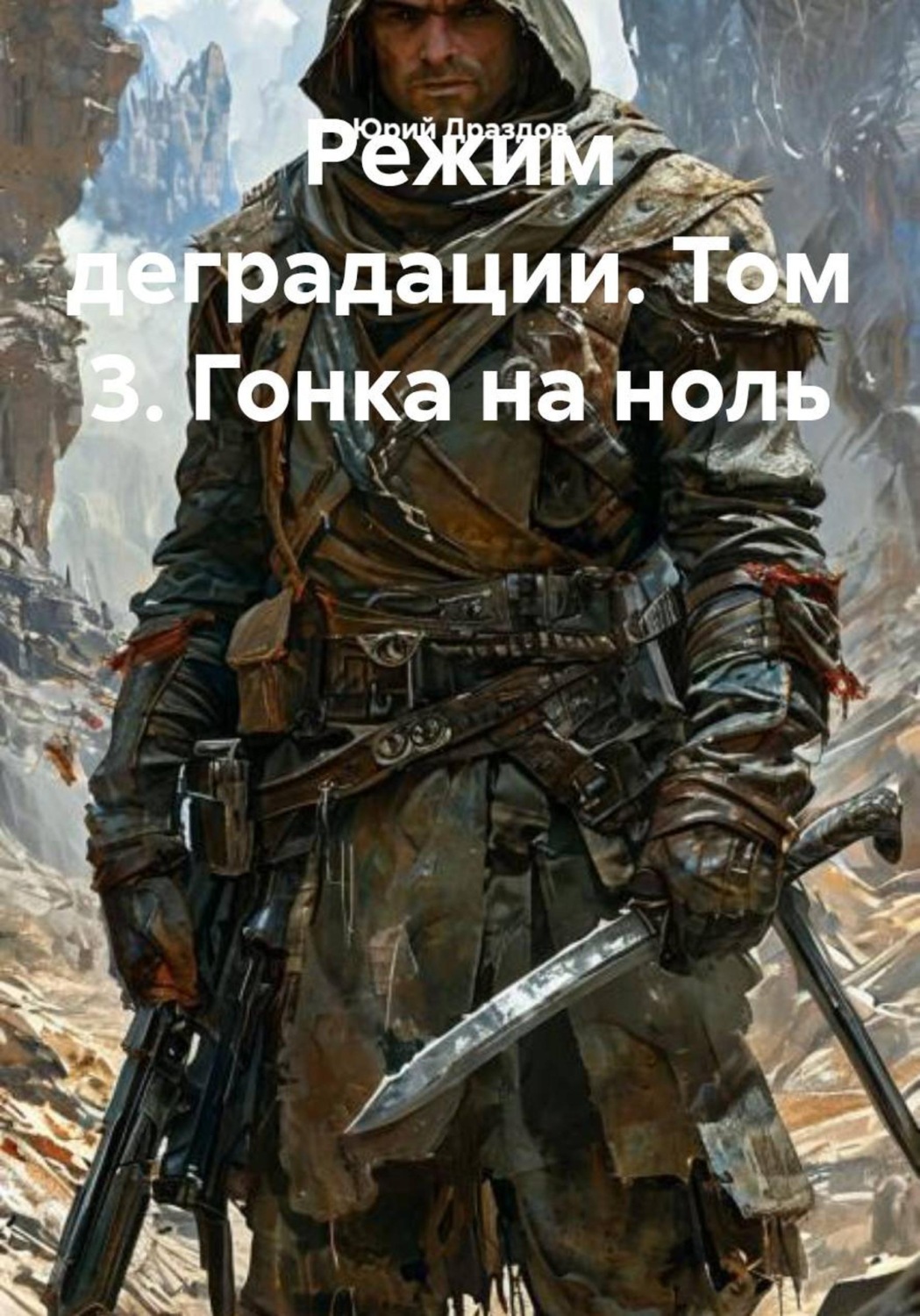 Обложка книги «Режим деградации. Том 3. Гонка на ноль»