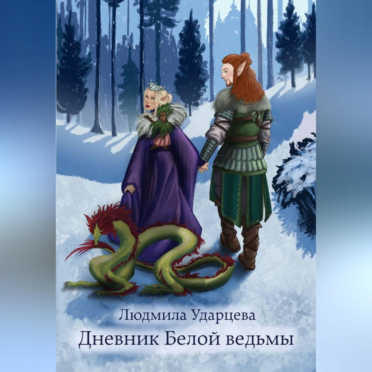Обложка книги «Дневник Белой Ведьмы»