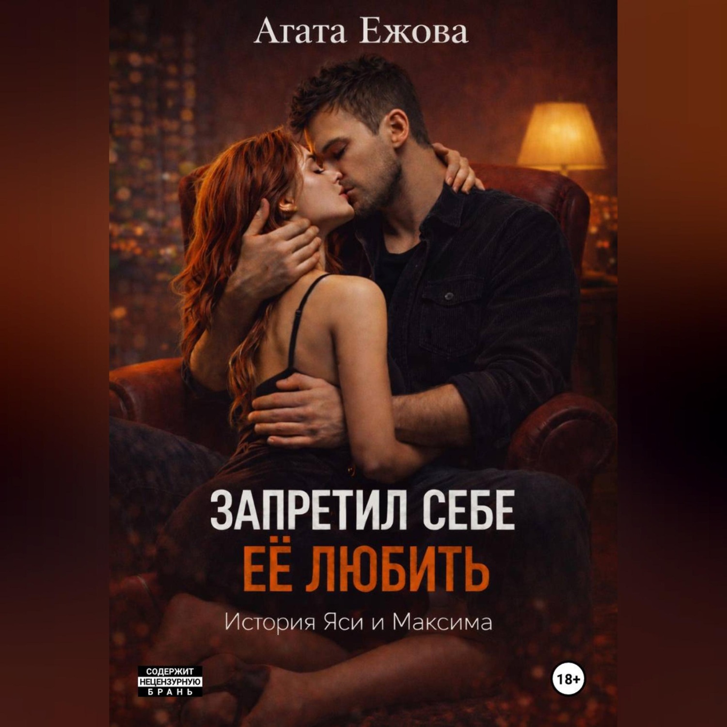 Обложка книги «Запретил себе её любить.»