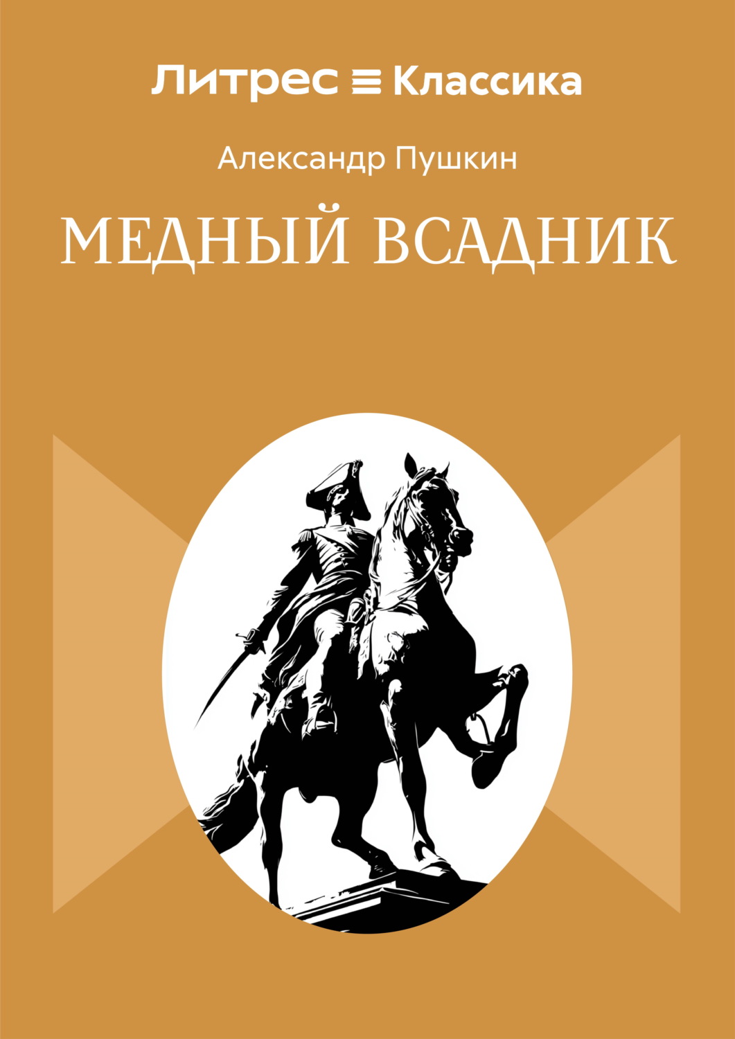 Обложка книги «Медный всадник»