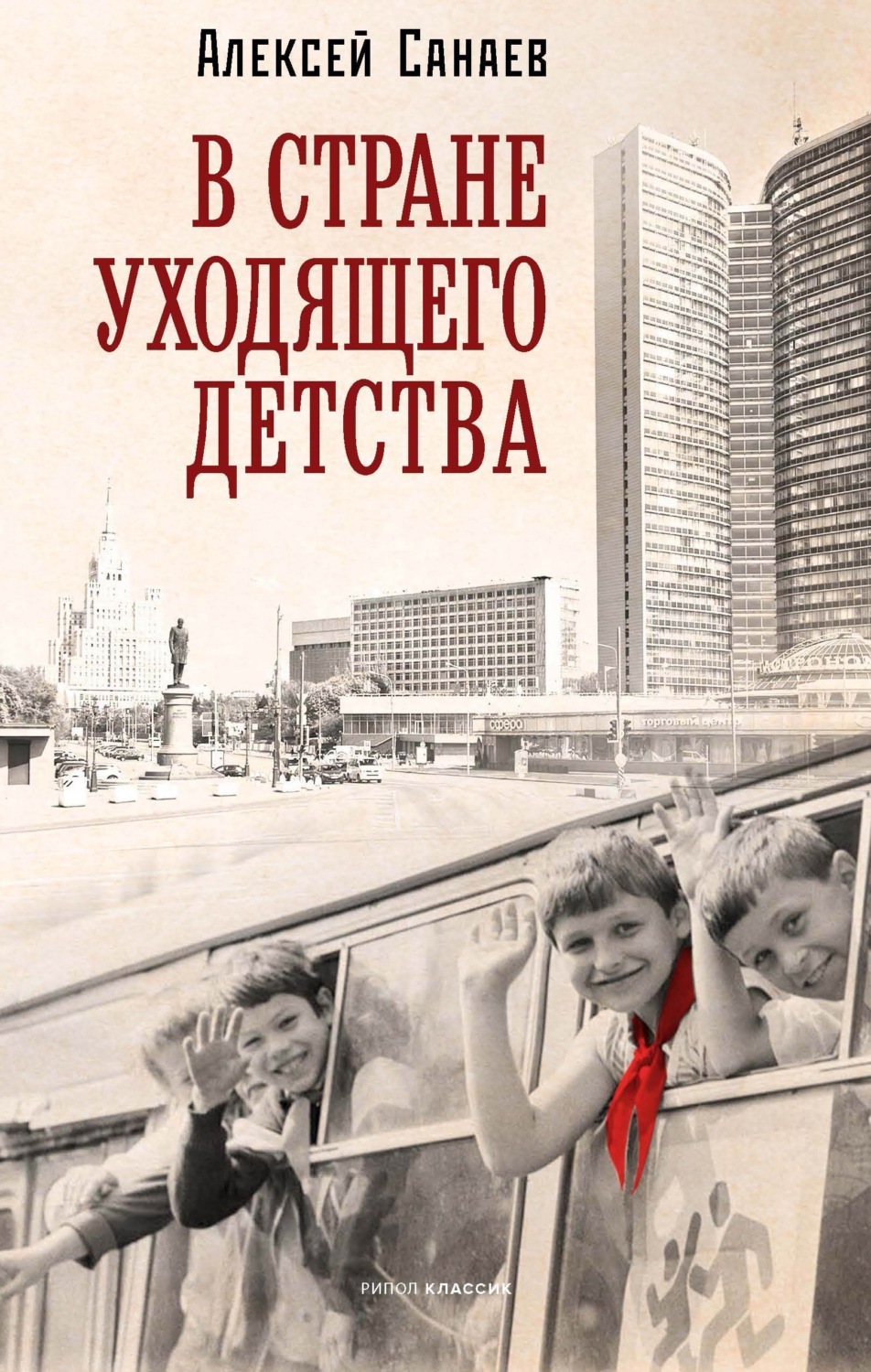 Обложка книги «В стране уходящего детства»