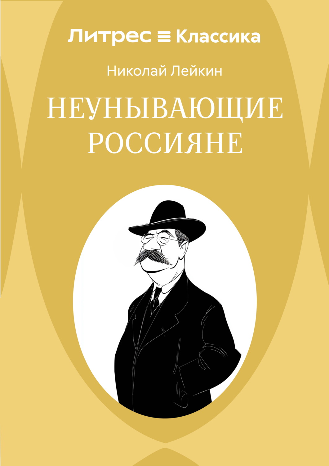 Обложка книги «Неунывающие россияне»