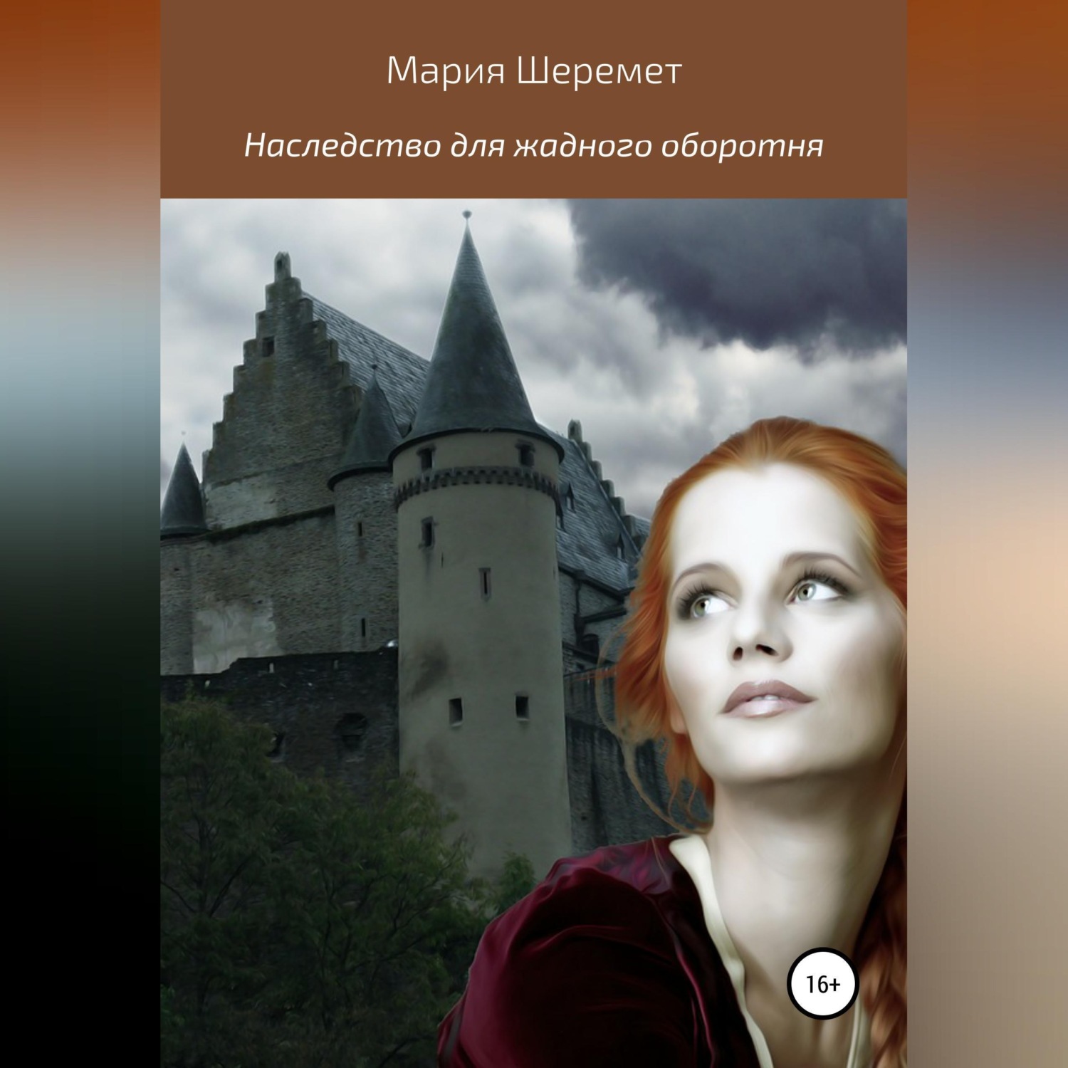 Обложка книги «Наследство для жадного оборотня»