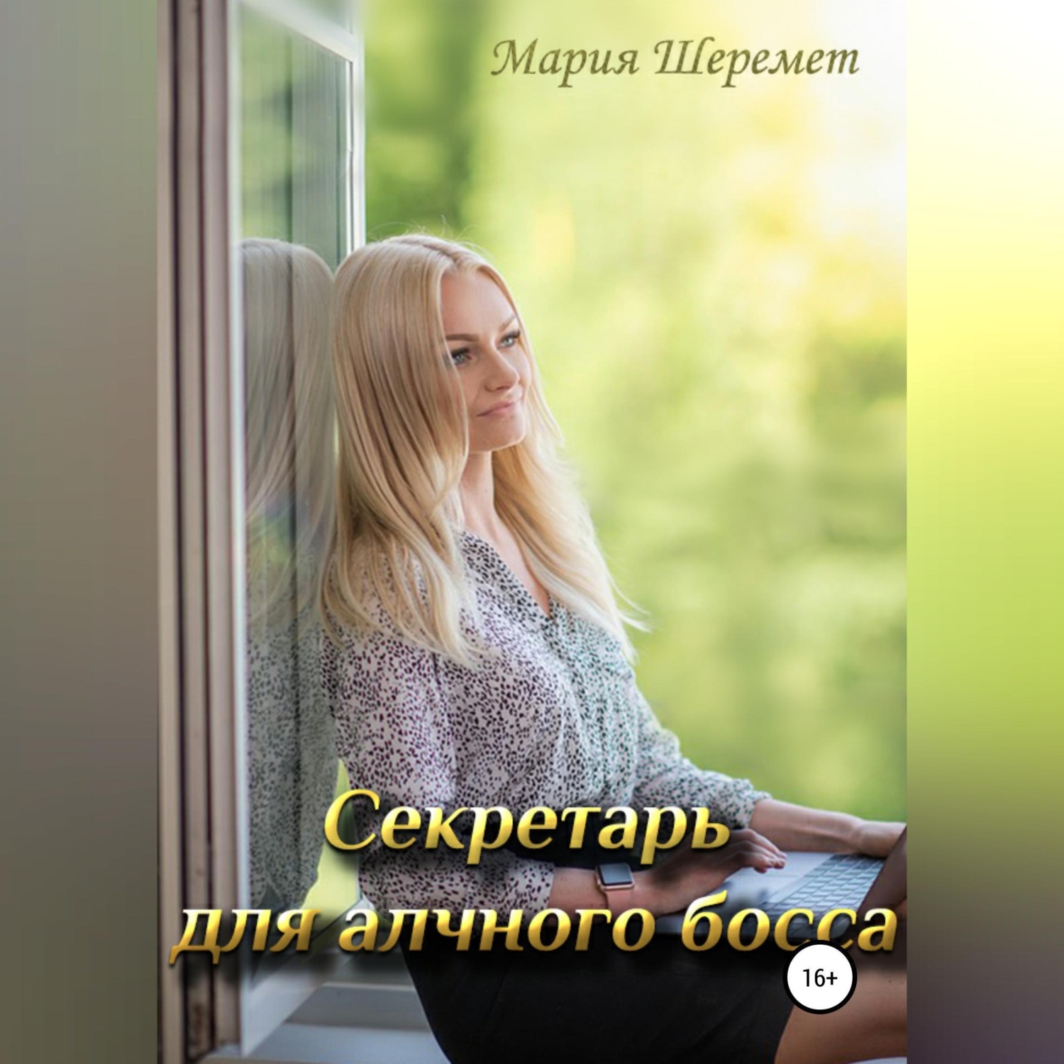 Обложка книги «Секретарь для алчного босса»