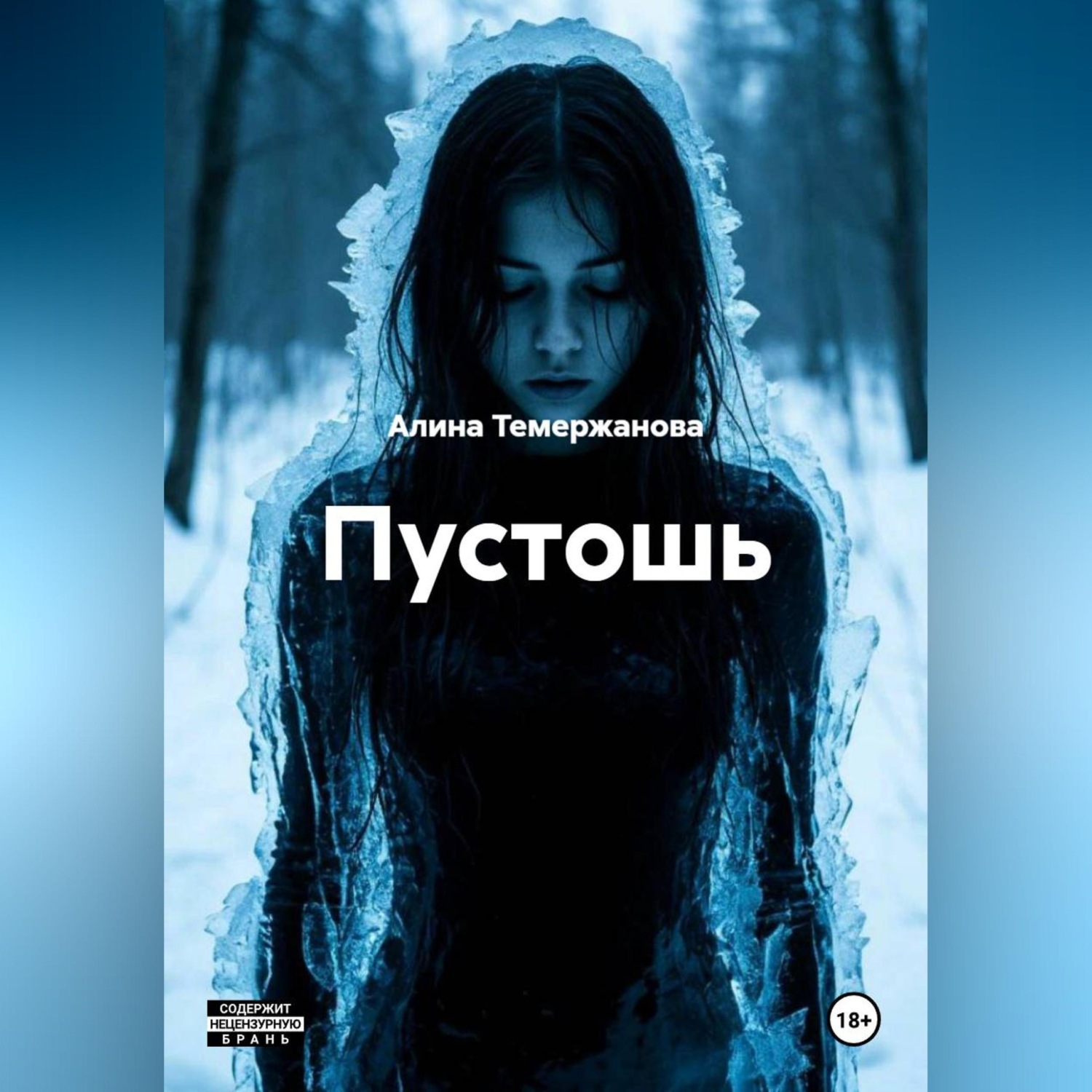 Обложка книги «Пустошь»