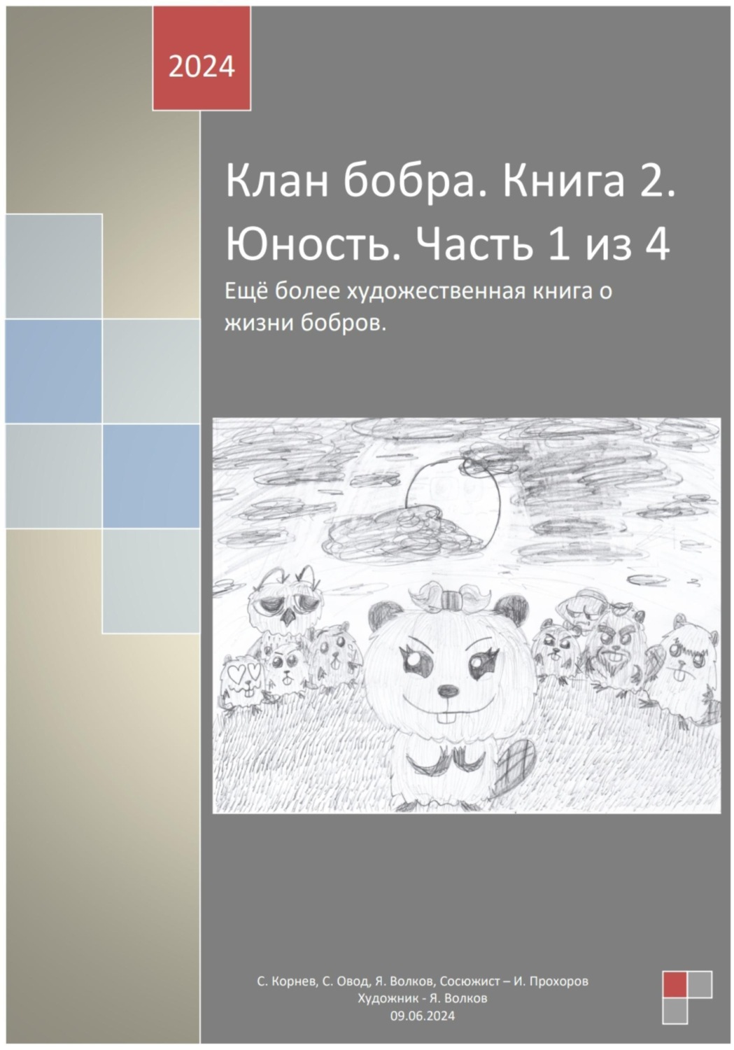 Обложка книги «Клан бобра. Книга 2. Юность. Часть 1»