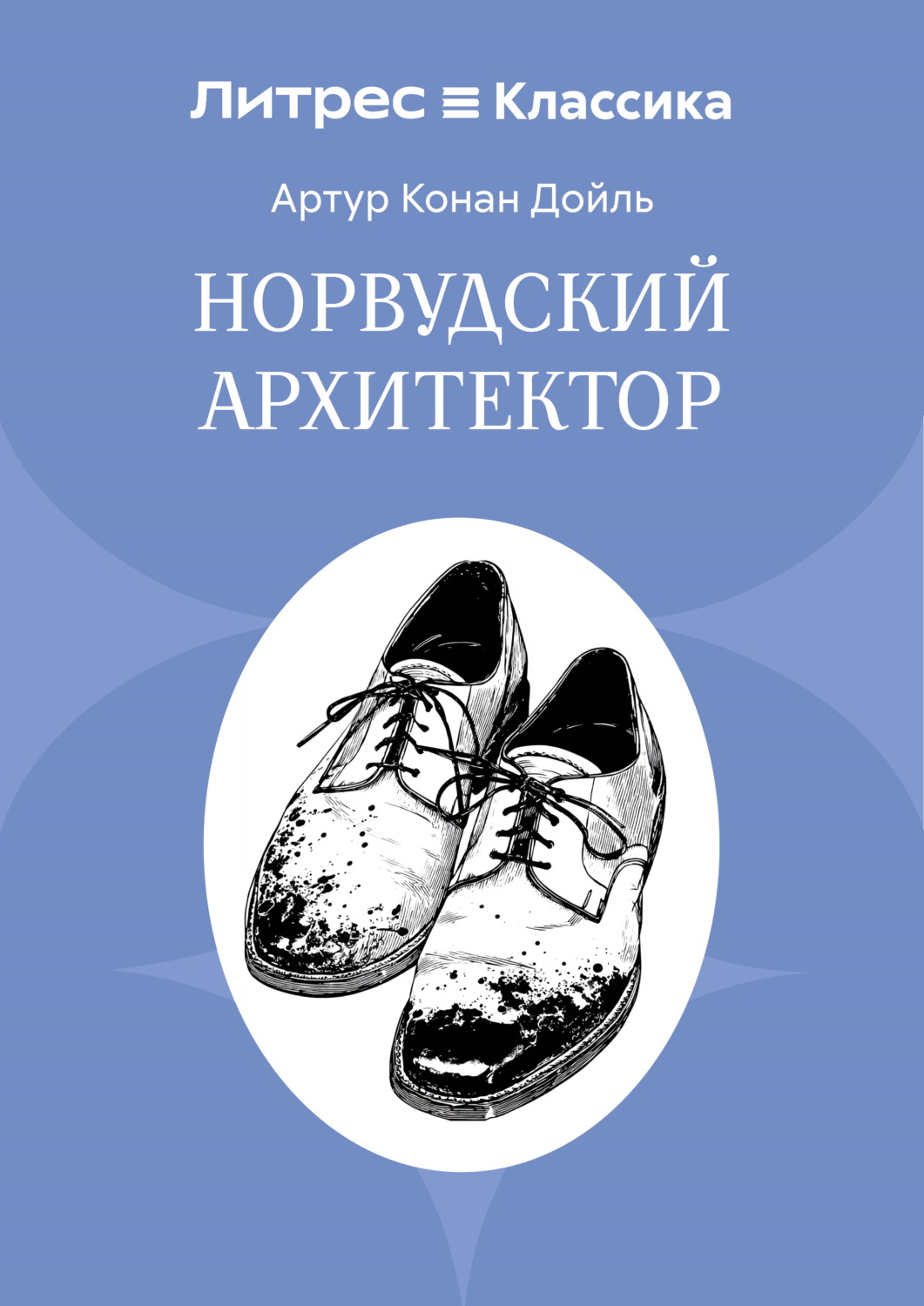 Обложка книги «Норвудский архитектор»
