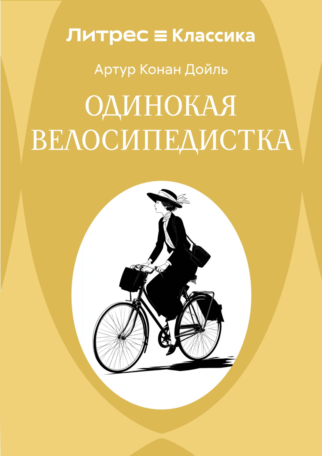 Обложка книги «Одинокая велосипедистка»