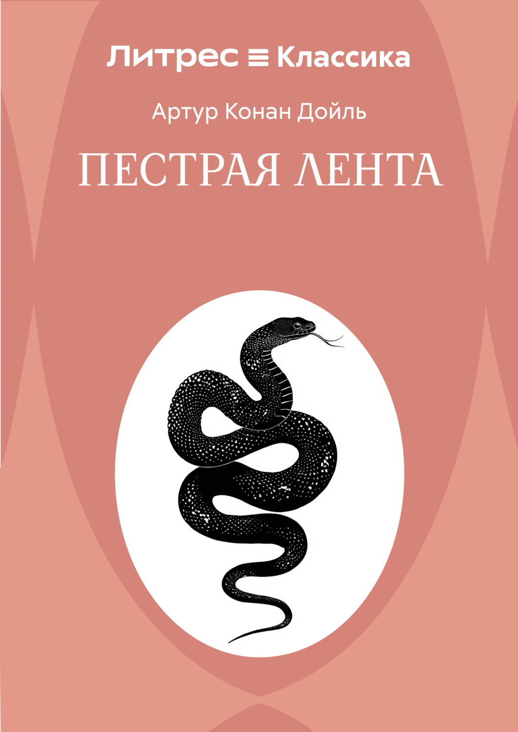 Обложка книги «Пестрая лента»