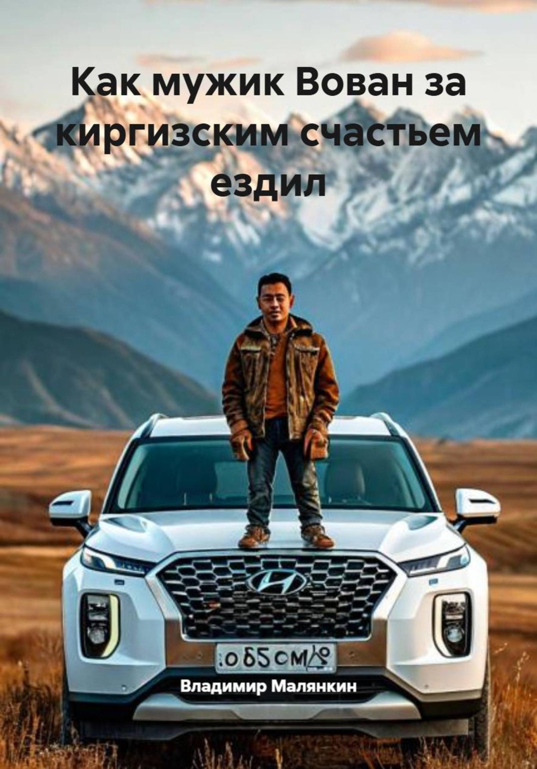 Обложка книги «Как мужик Вован за киргизским счастьем ездил»
