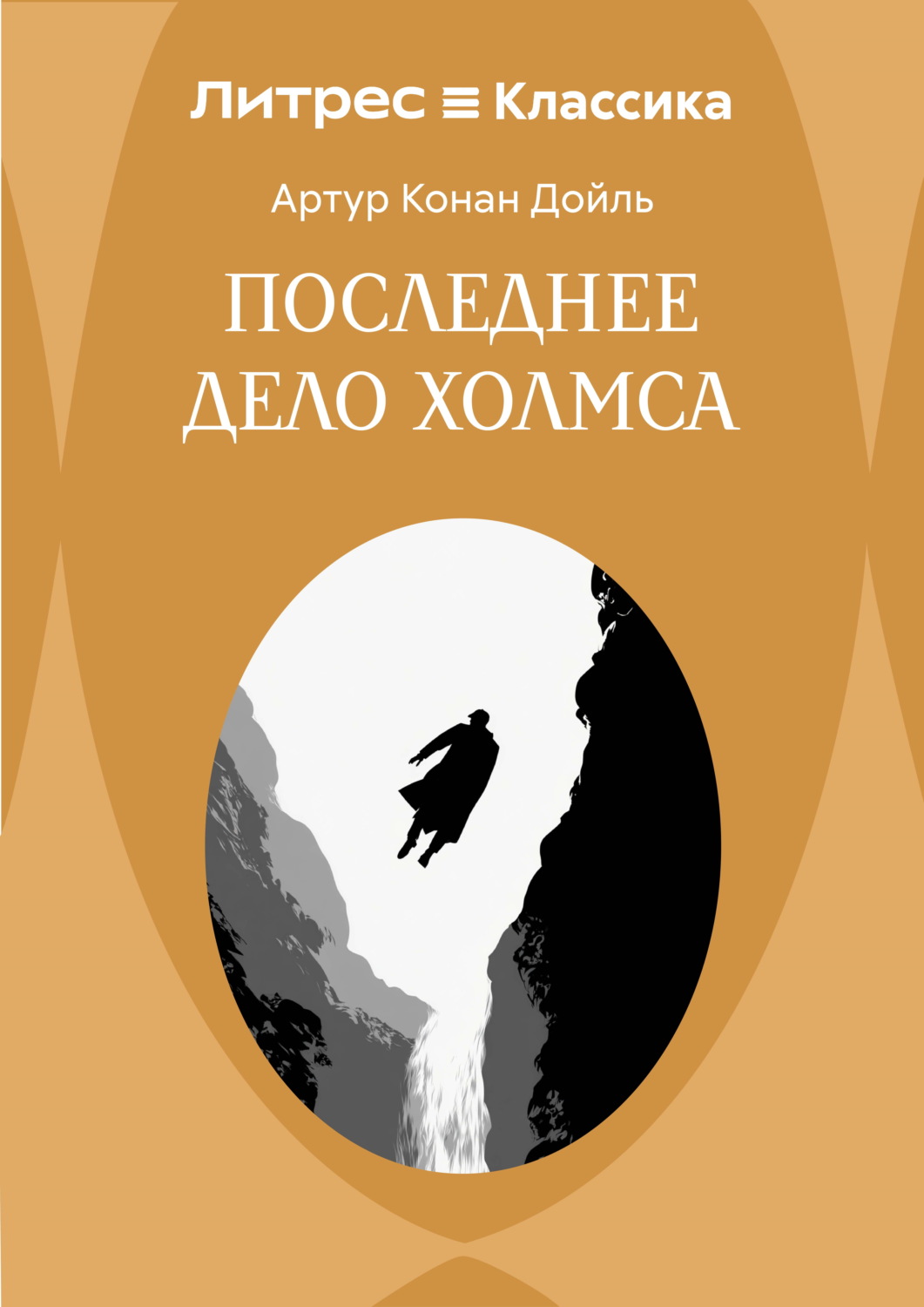 Обложка книги «Последнее дело Холмса»
