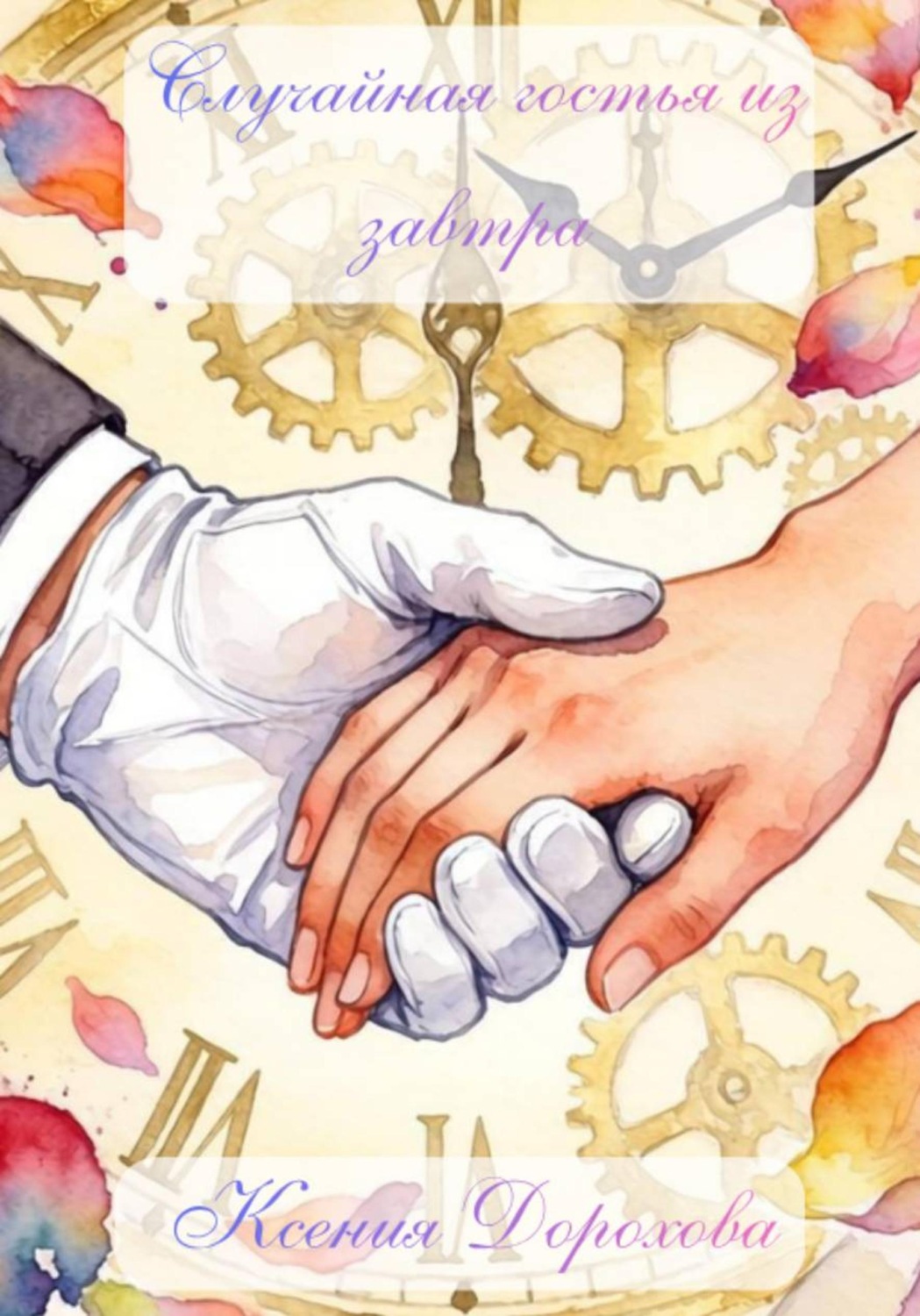 Обложка книги «Случайная гостья из завтра»