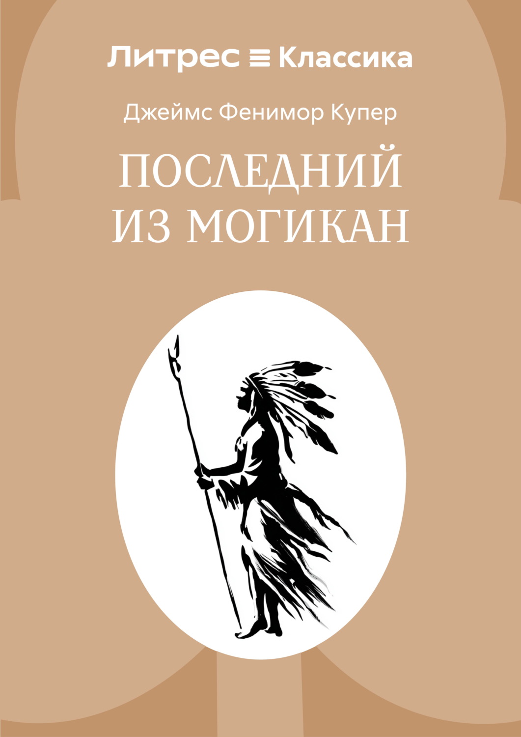 Обложка книги «Последний из могикан»