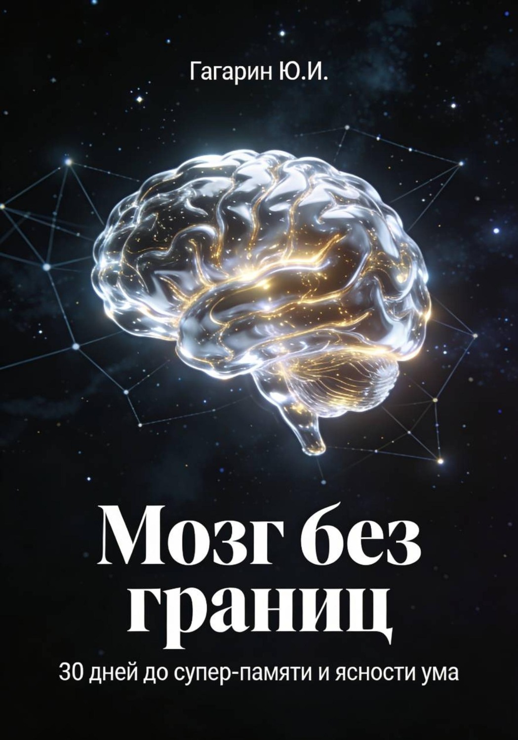 Обложка книги «Мозг без границ. За 30 дней до супер-памяти и ясности ума»