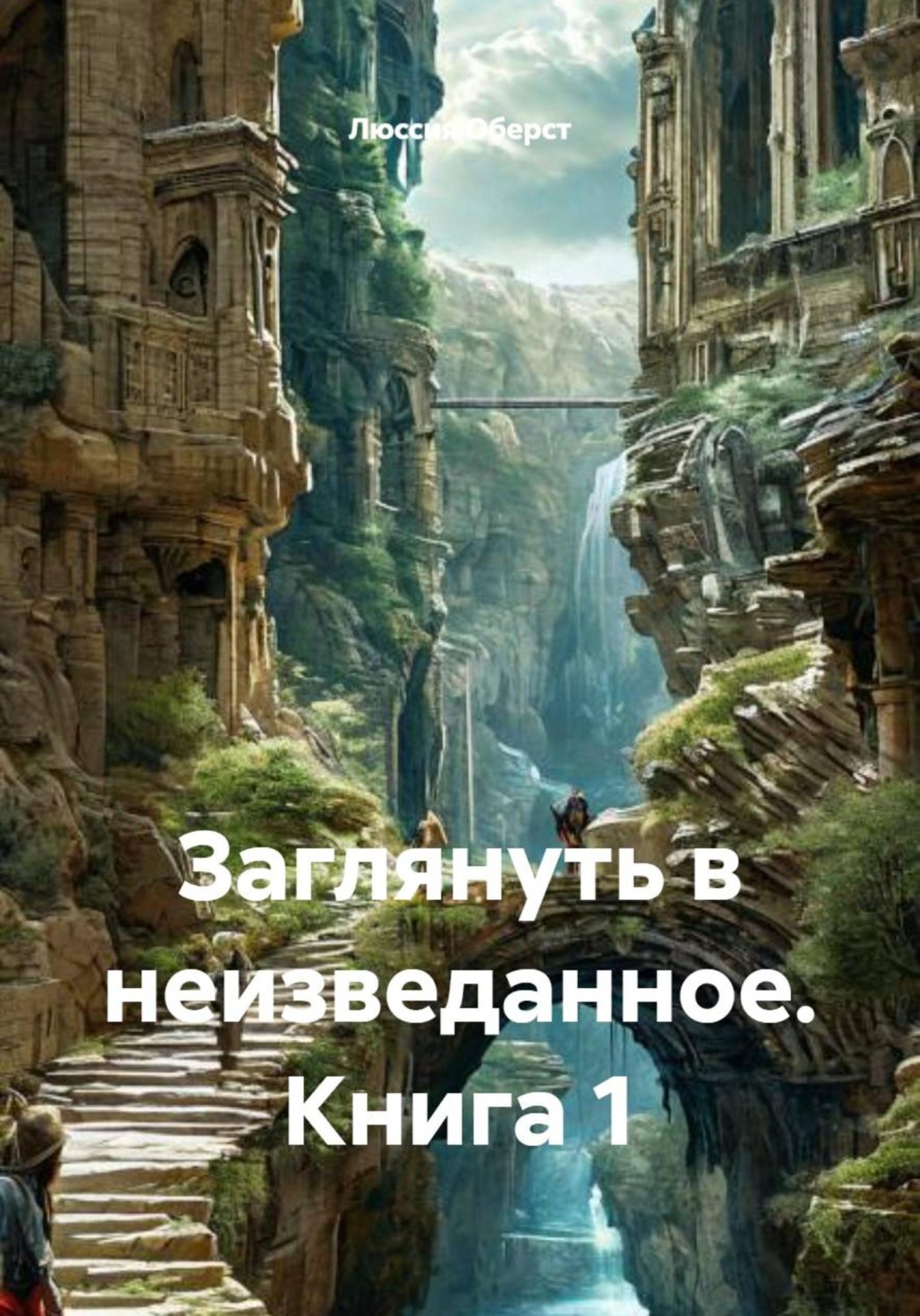 Обложка книги «Заглянуть в неизведанное. Книга 1»