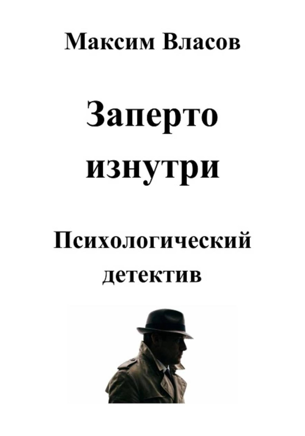 Обложка книги «Заперто изнутри»