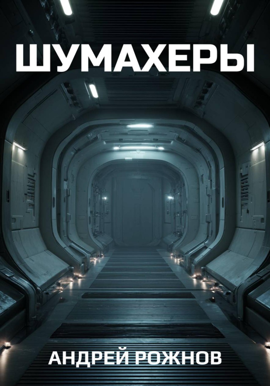 Обложка книги «Шумахеры»