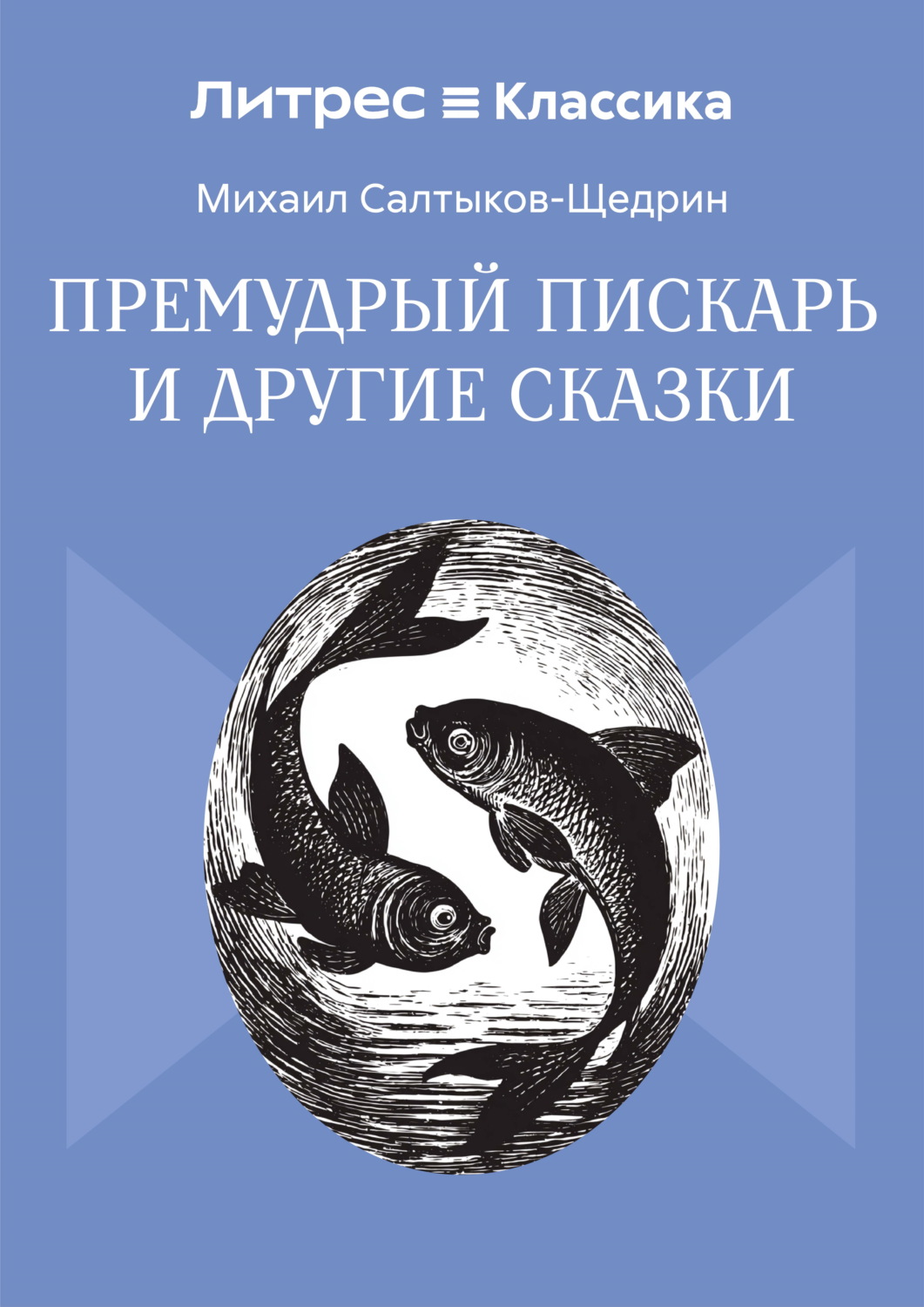 Обложка книги «Премудрый пискарь и другие сказки»