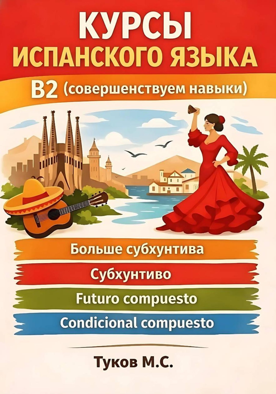 Обложка книги «Курсы по испанскому: B2 (совершенствуем навыки)»