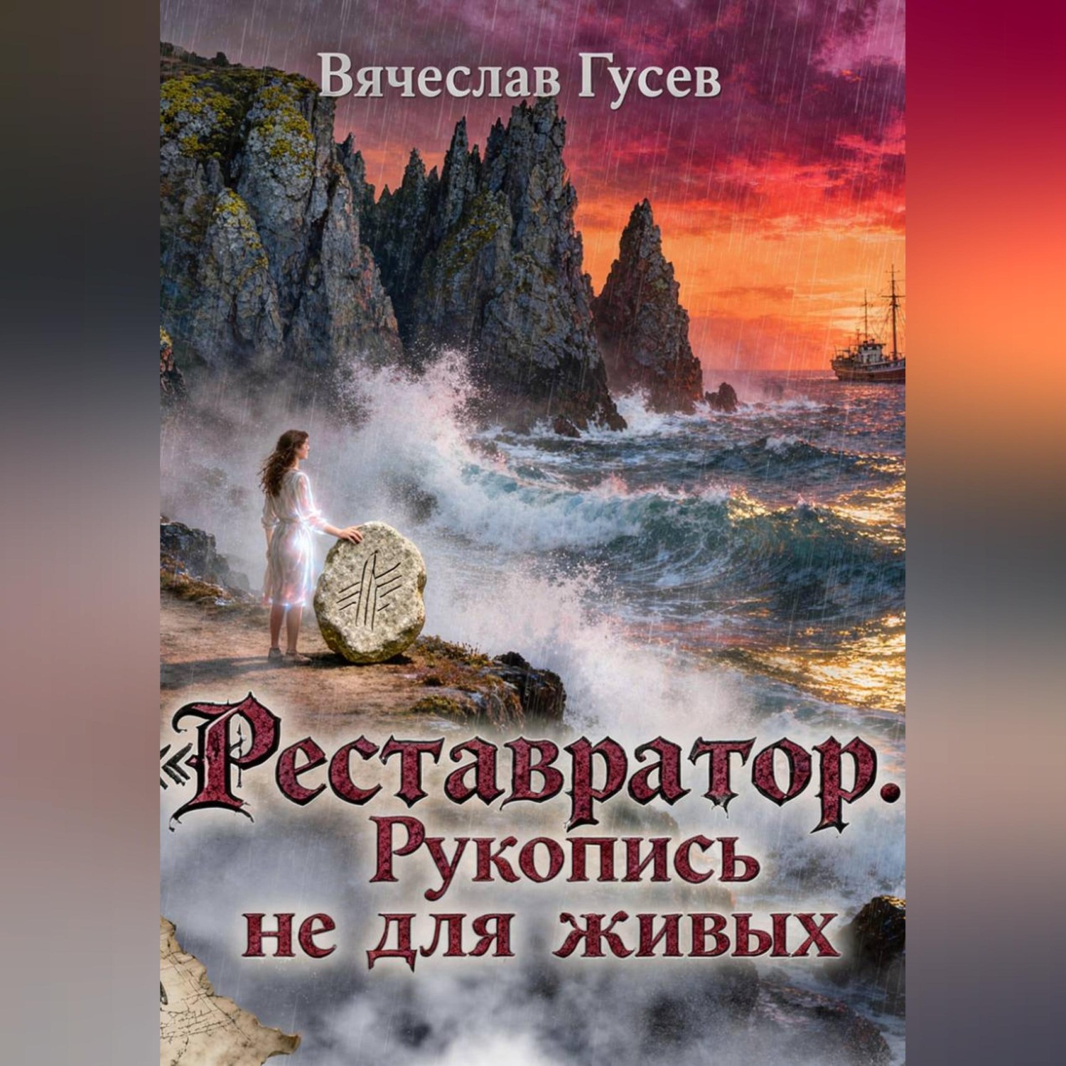 Обложка книги «Реставратор. Рукопись не для живых»