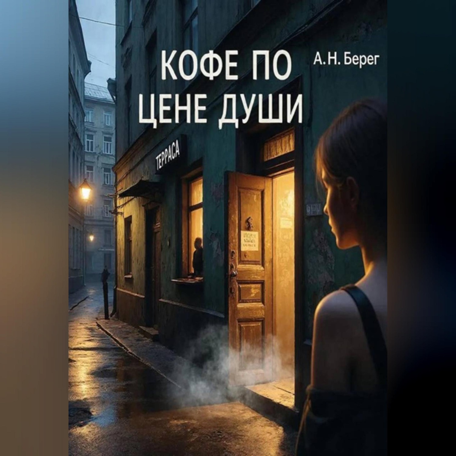 Обложка книги «Кофе по цене души»