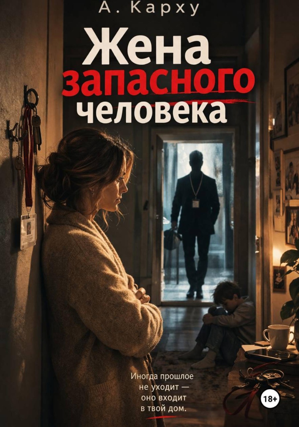 Обложка книги «Жена запасного человека»
