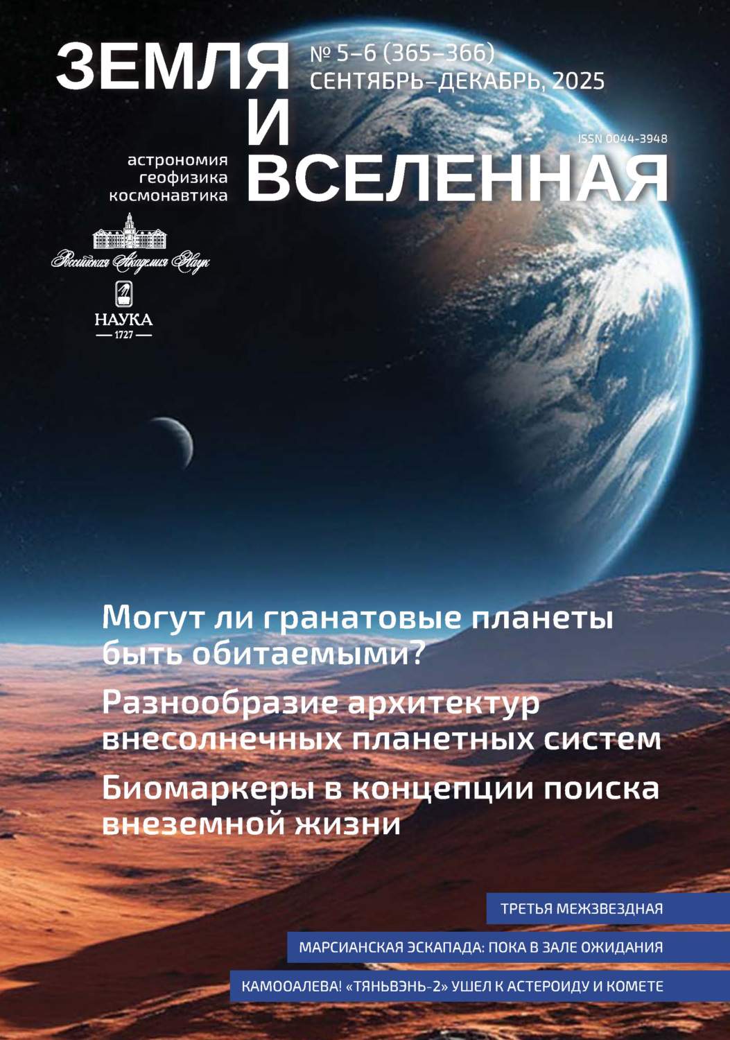 Обложка книги «Земля и Вселенная №5-6/2025»