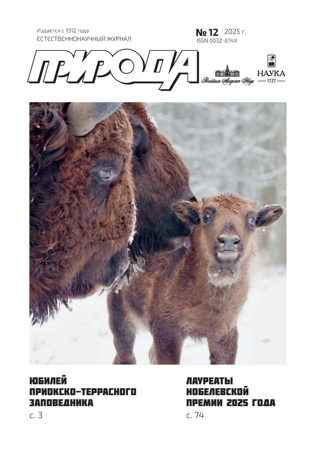 Обложка книги «Природа №12/2025»