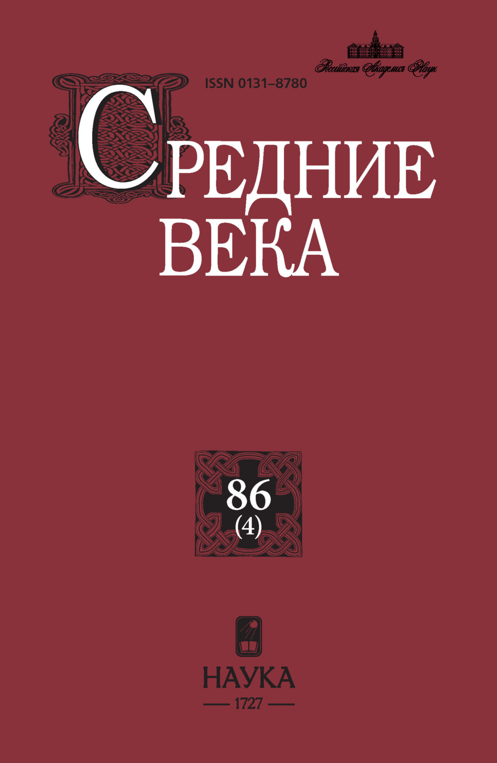Обложка книги «Средние века. Исследования по истории Средневековья и раннего Нового времени. Выпуск 86 (4)»