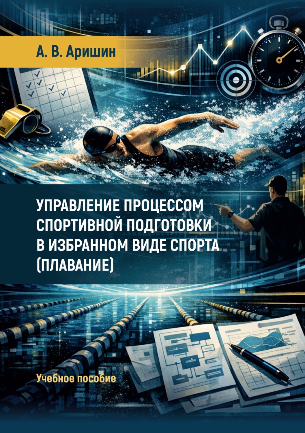 Обложка книги «Управление процессом спортивной подготовки в избранном виде спорта (плавание)»