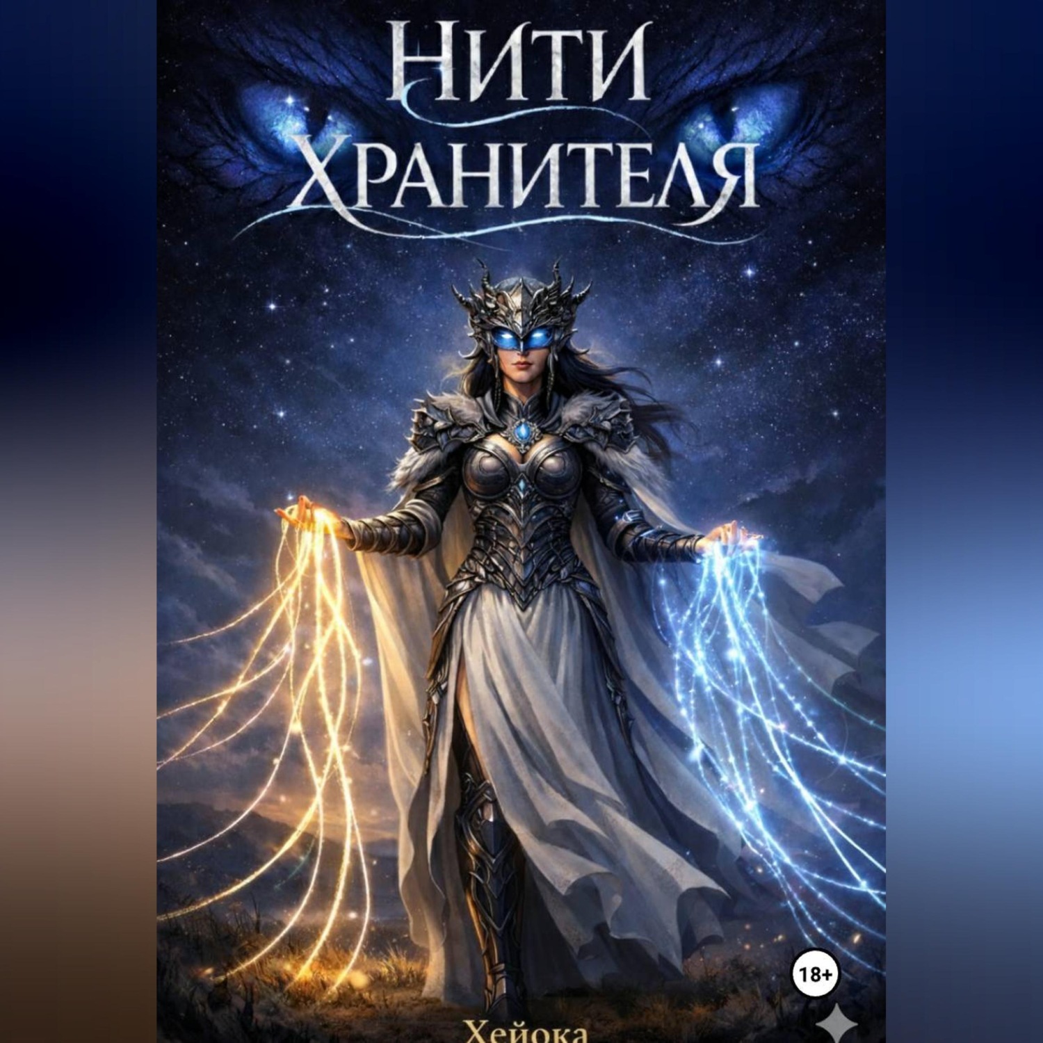 Обложка книги «Нити Хранителя»