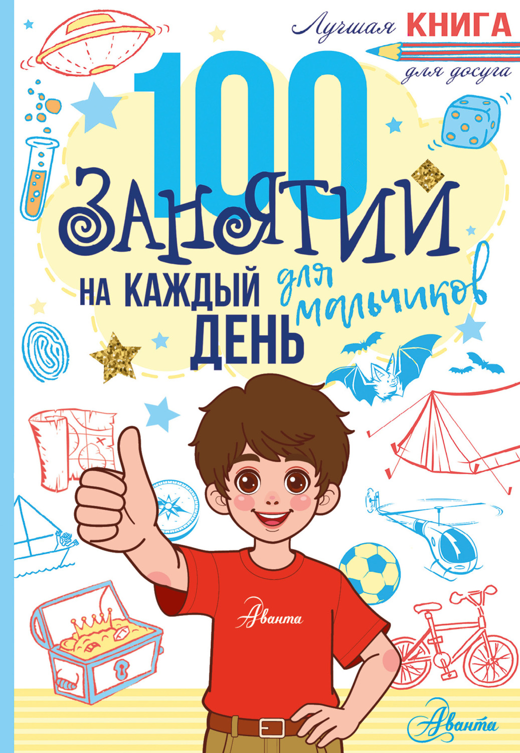 Обложка книги «100 занятий для мальчиков на каждый день»