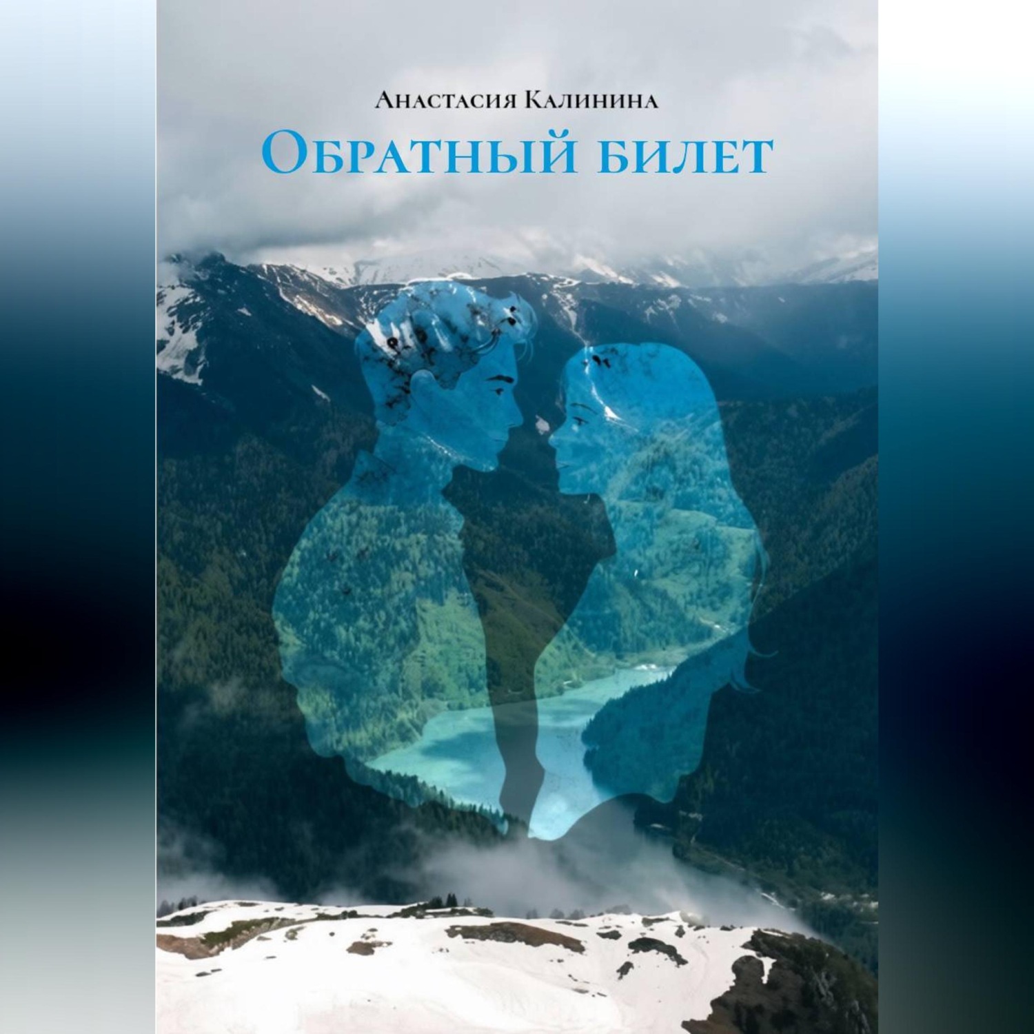 Обложка книги «Обратный билет»