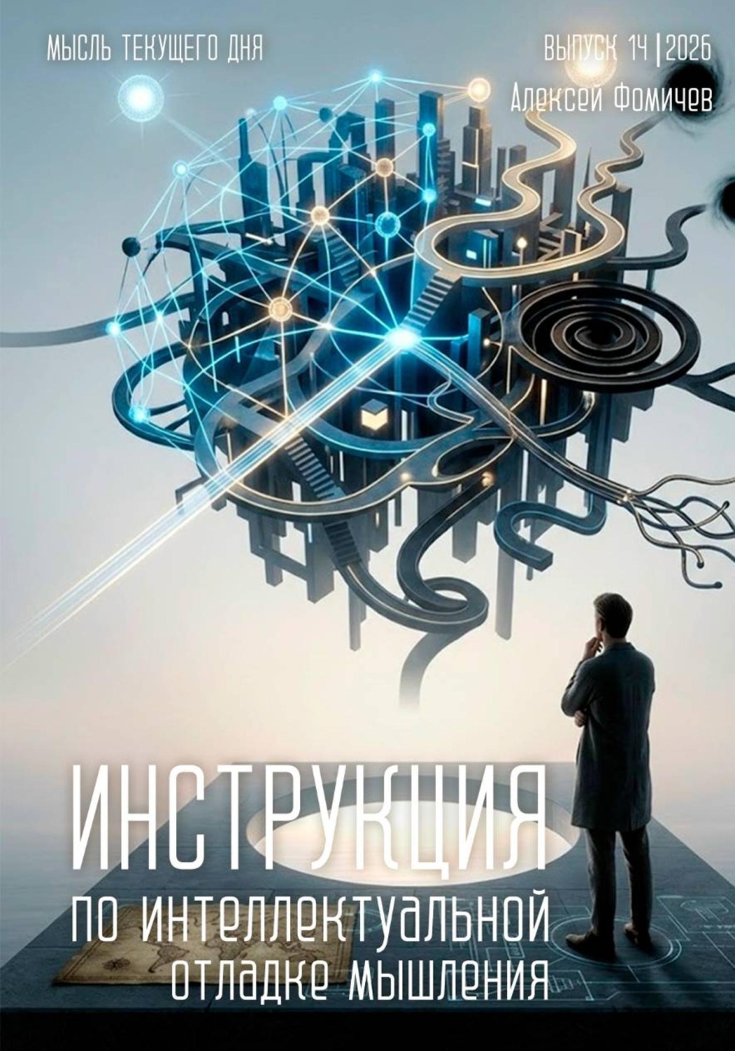 Обложка книги «Инструкция по интеллектуальной отладке мышления»