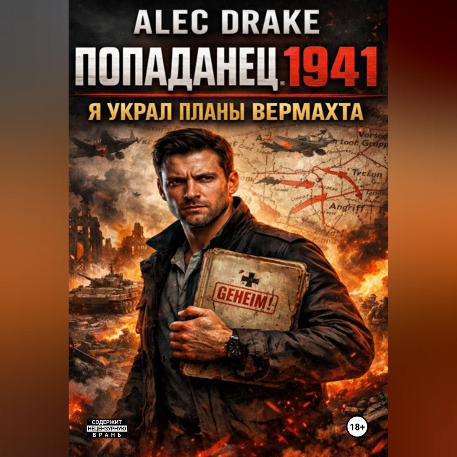Обложка книги «Попаданец 1941. Я украл планы вермахта»