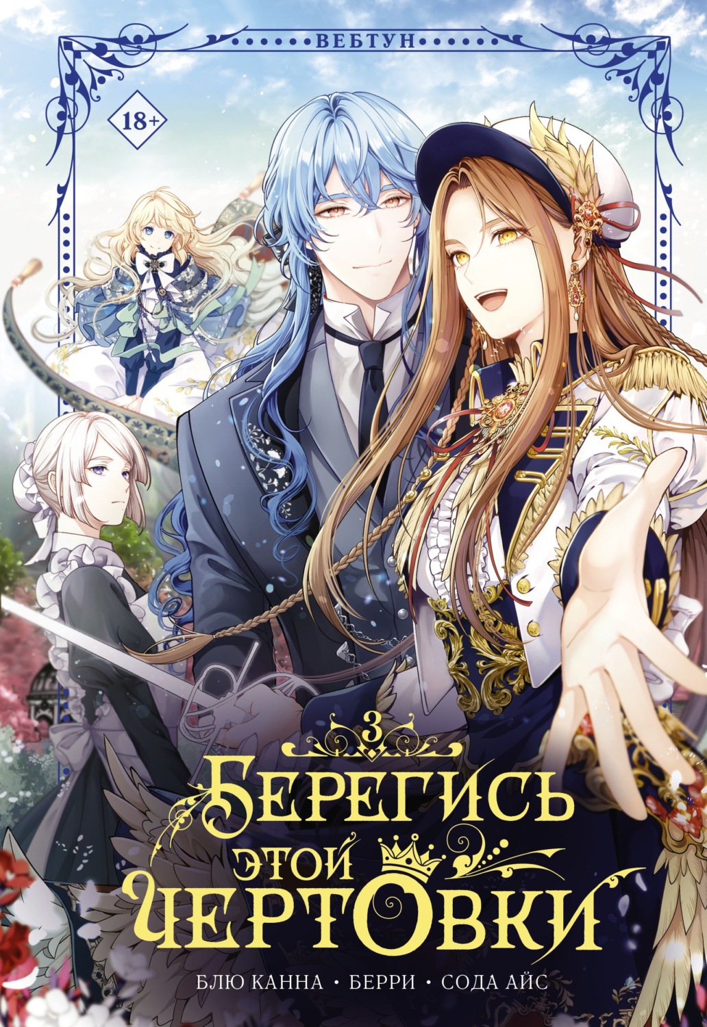 Обложка книги «Берегись этой чертовки. Том 3»