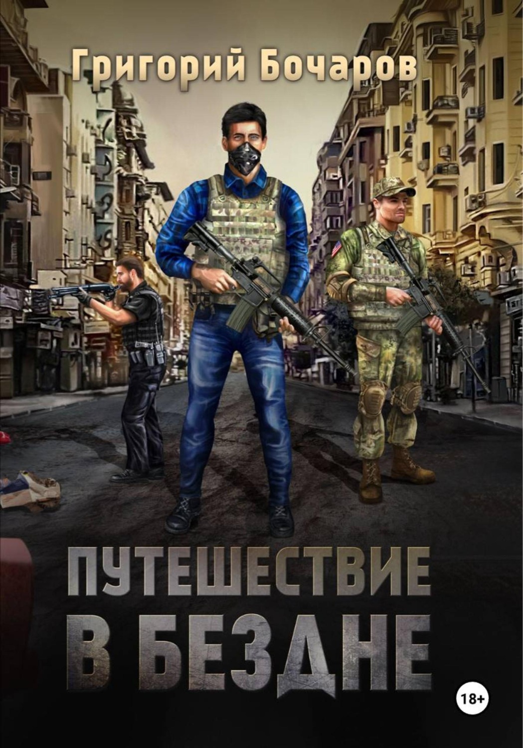 Обложка книги «Путешествие в Бездне»