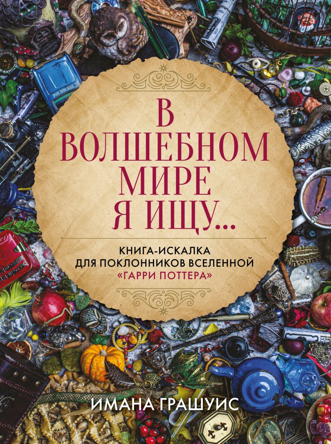 Обложка книги «В волшебном мире я ищу… Книга-искалка для поклонников вселенной «Гарри Поттера»»