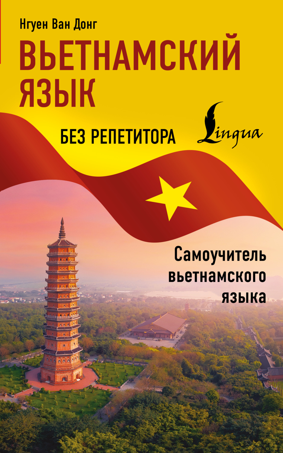 Обложка книги «Вьетнамский язык без репетитора. Самоучитель вьетнамского языка»