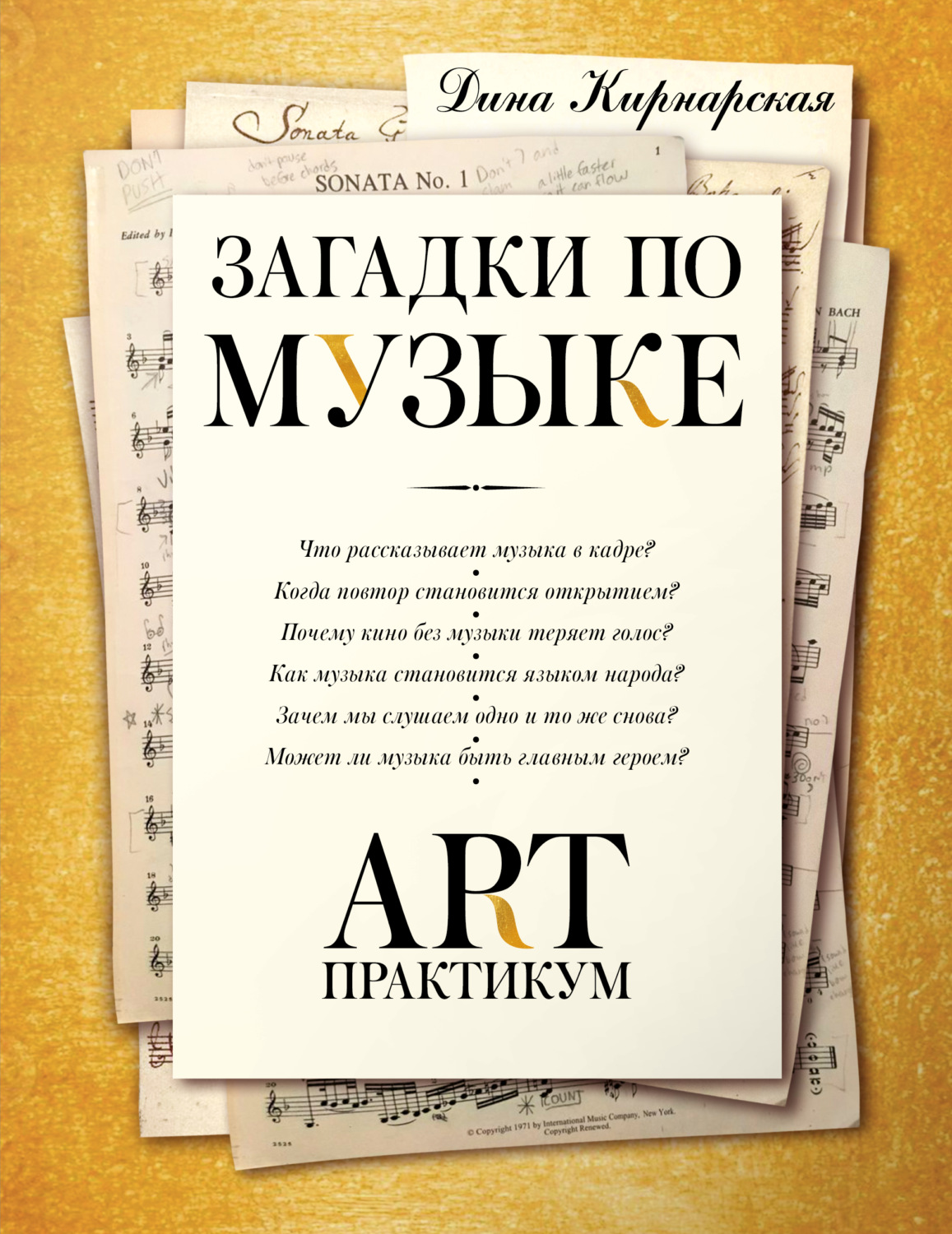 Обложка книги «Загадки по музыке. Арт-практикум»