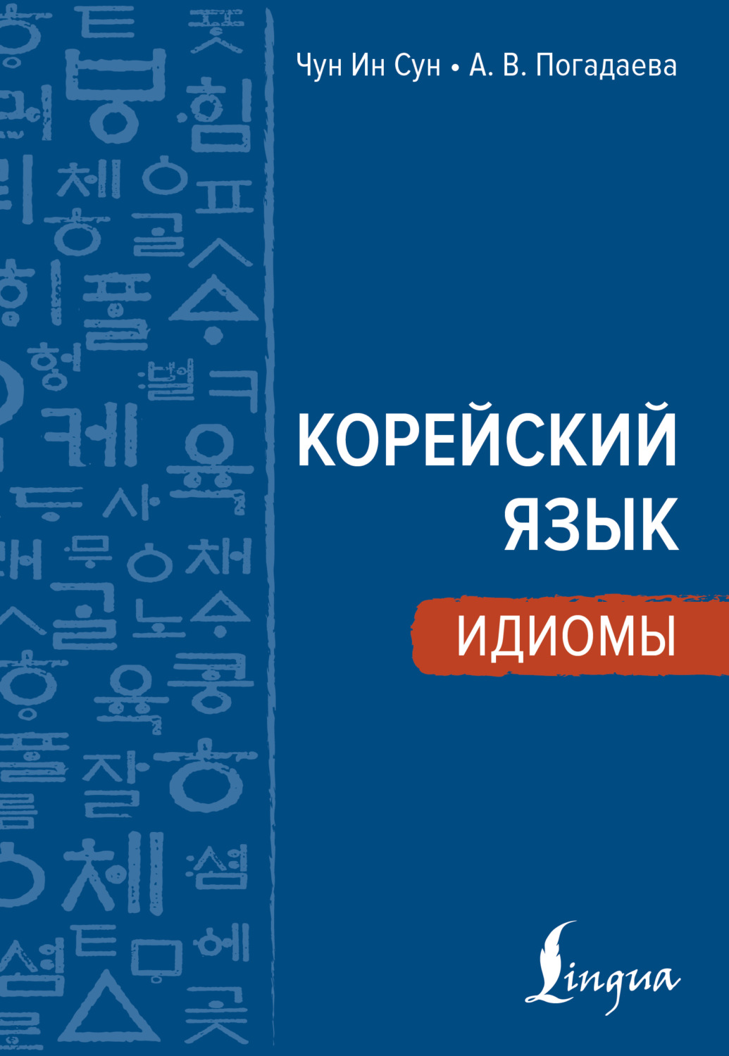 Обложка книги «Корейский язык. Идиомы»