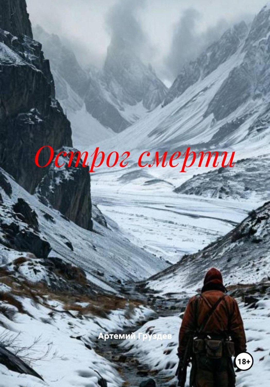 Обложка книги «Острог смерти»